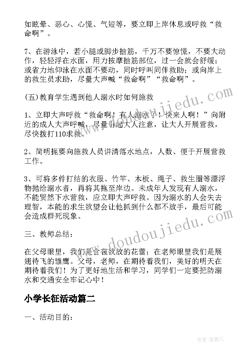 小学长征活动 小学生班级防溺水安全活动方案(汇总5篇)