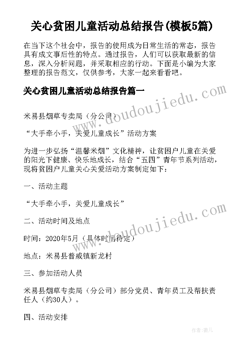 关心贫困儿童活动总结报告(模板5篇)