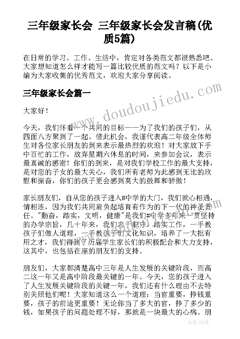 三年级家长会 三年级家长会发言稿(优质5篇)