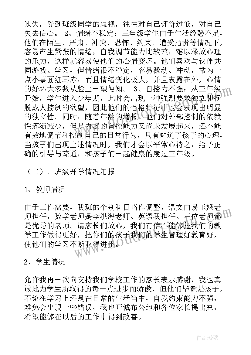 三年级家长会 三年级家长会发言稿(优质5篇)