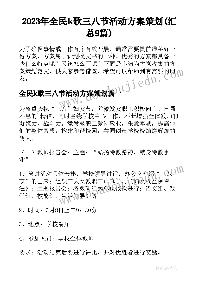 2023年全民k歌三八节活动方案策划(汇总9篇)