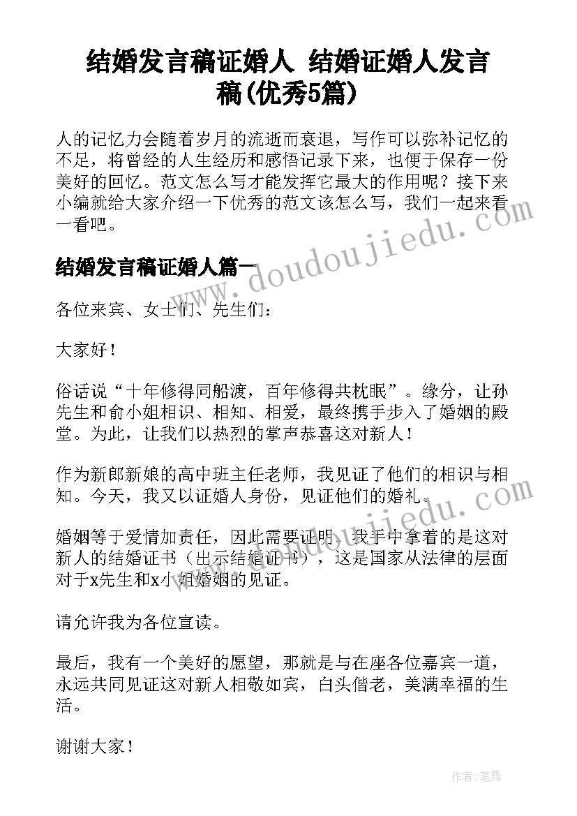 结婚发言稿证婚人 结婚证婚人发言稿(优秀5篇)