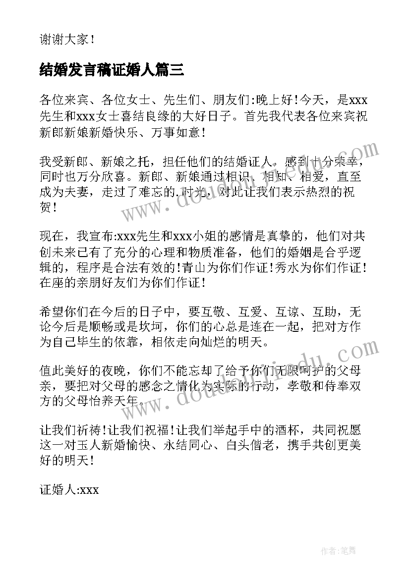 结婚发言稿证婚人 结婚证婚人发言稿(优秀5篇)