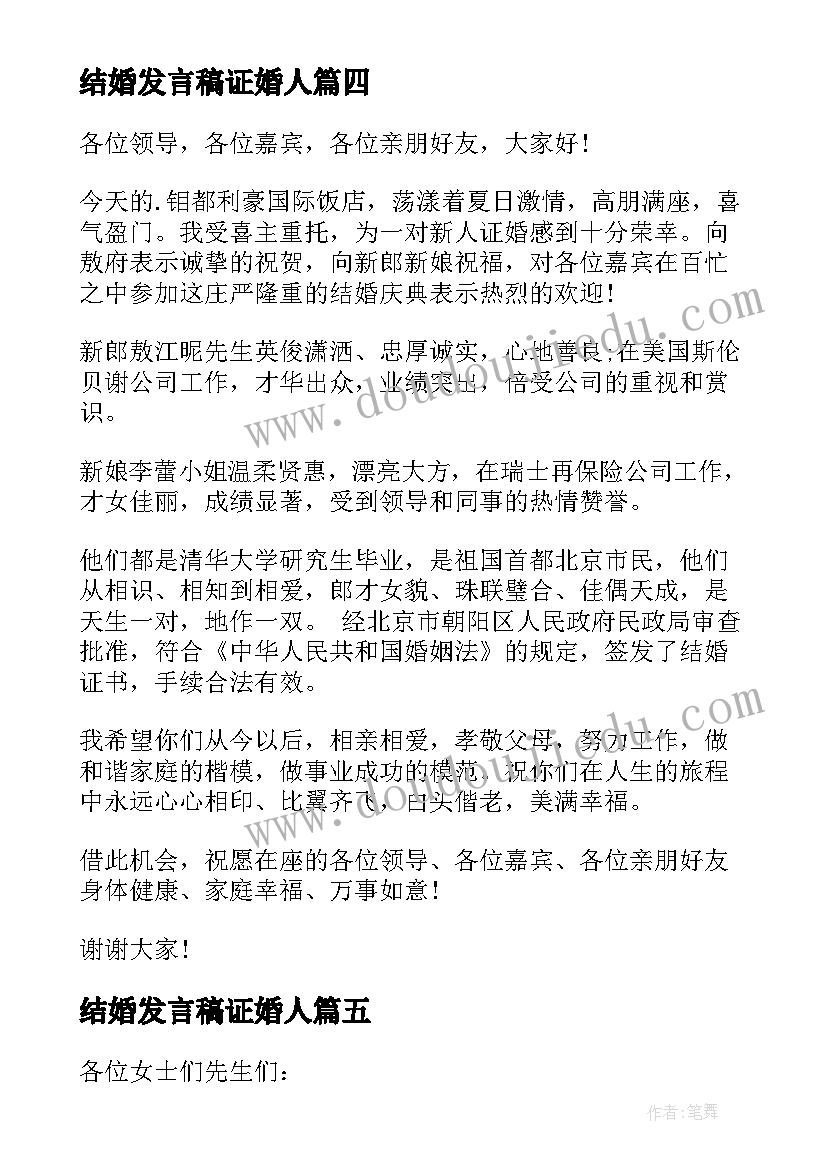 结婚发言稿证婚人 结婚证婚人发言稿(优秀5篇)