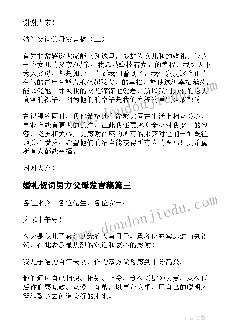 2023年婚礼贺词男方父母发言稿(优质5篇)