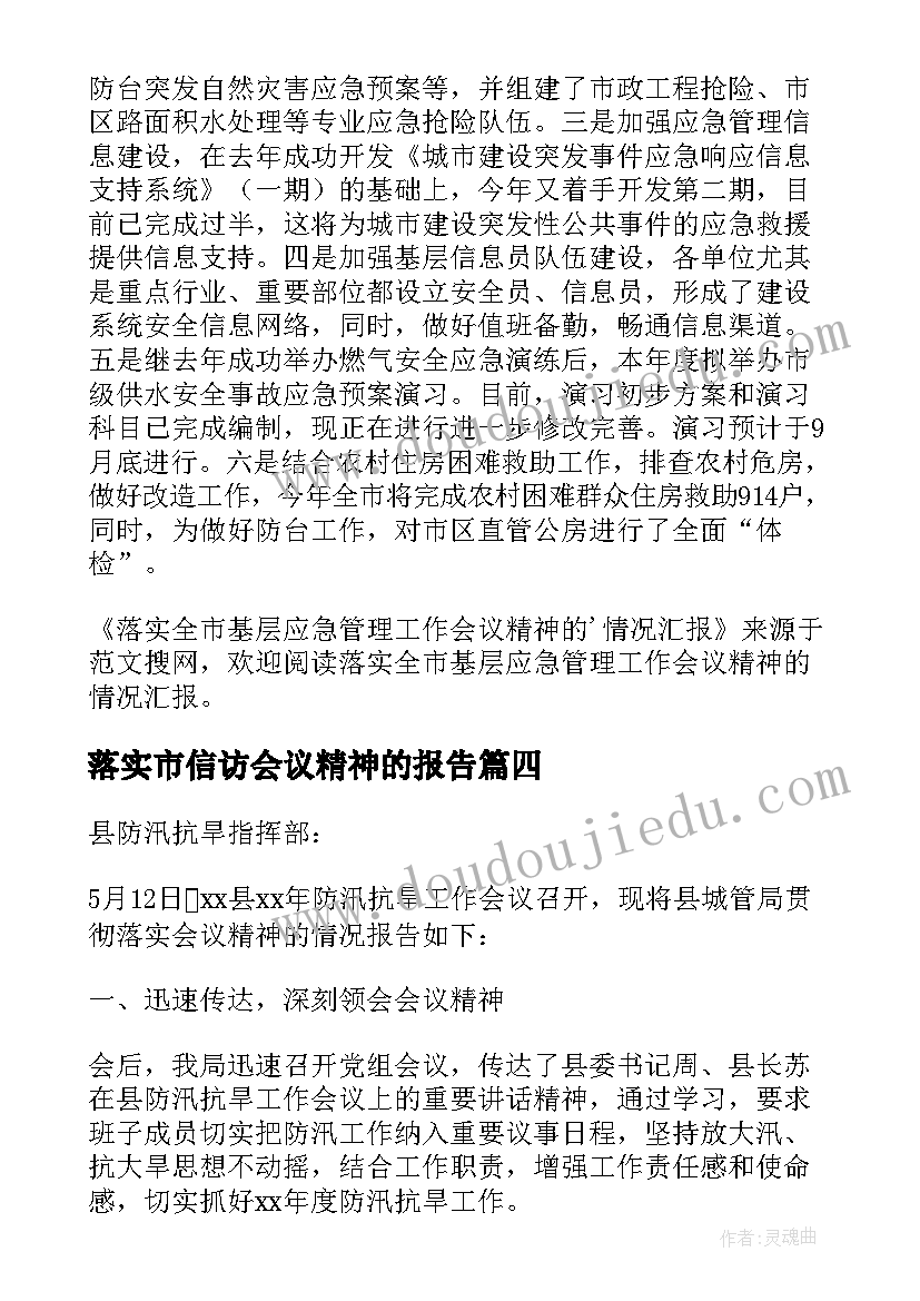 2023年落实市信访会议精神的报告(模板5篇)