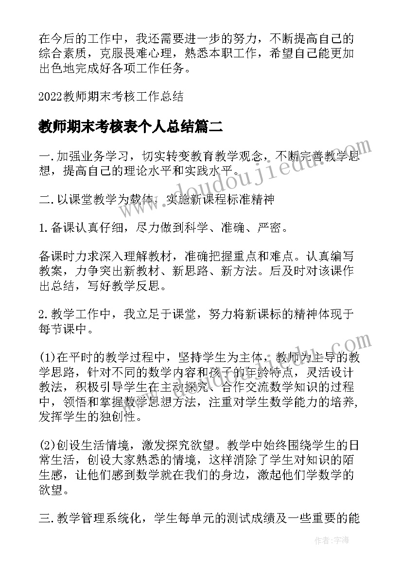 最新教师期末考核表个人总结(实用5篇)