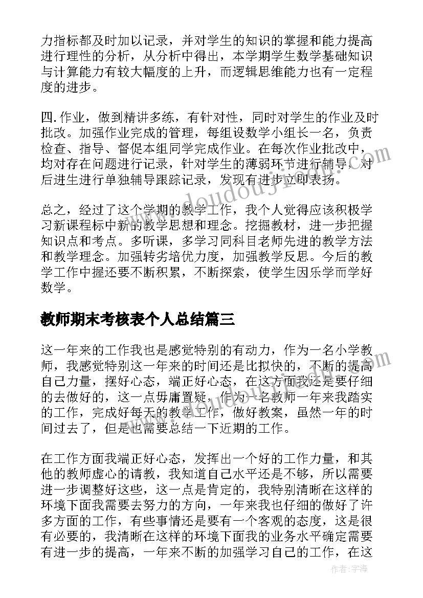 最新教师期末考核表个人总结(实用5篇)