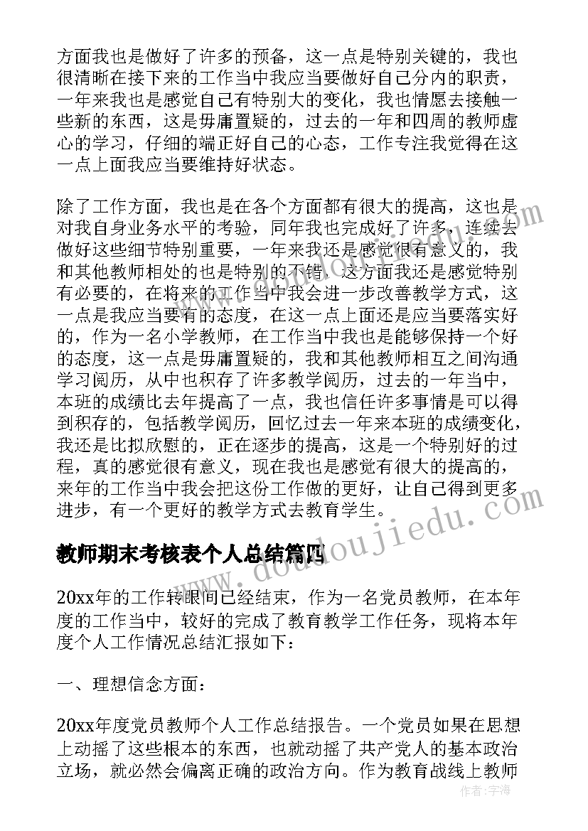 最新教师期末考核表个人总结(实用5篇)