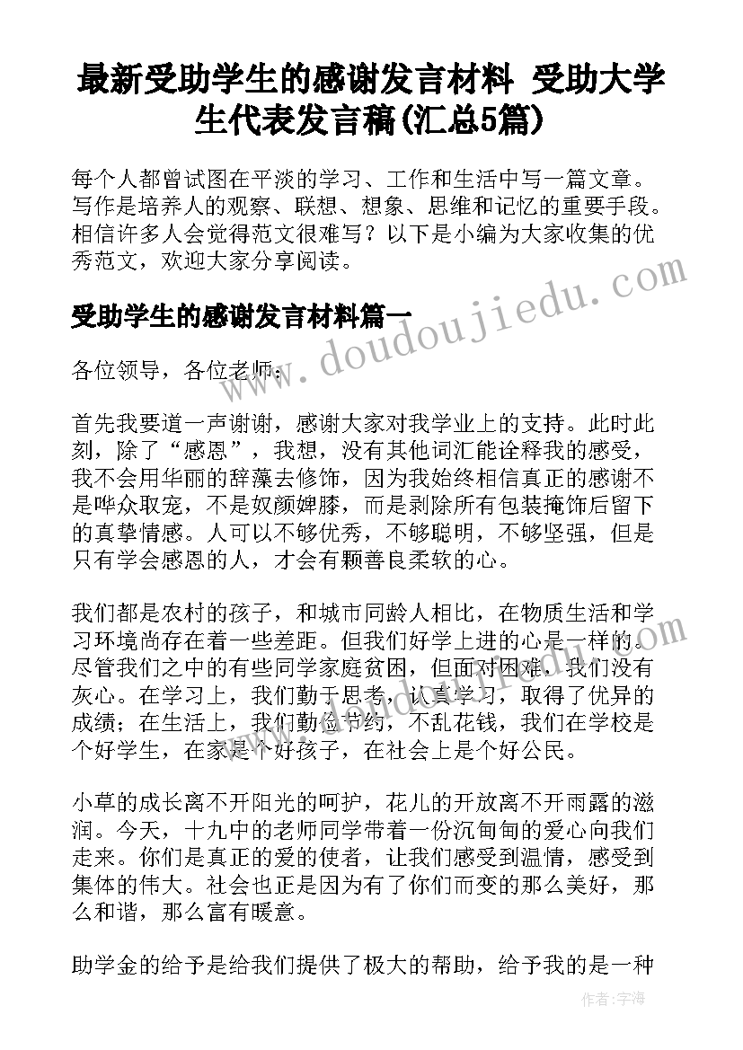 最新受助学生的感谢发言材料 受助大学生代表发言稿(汇总5篇)