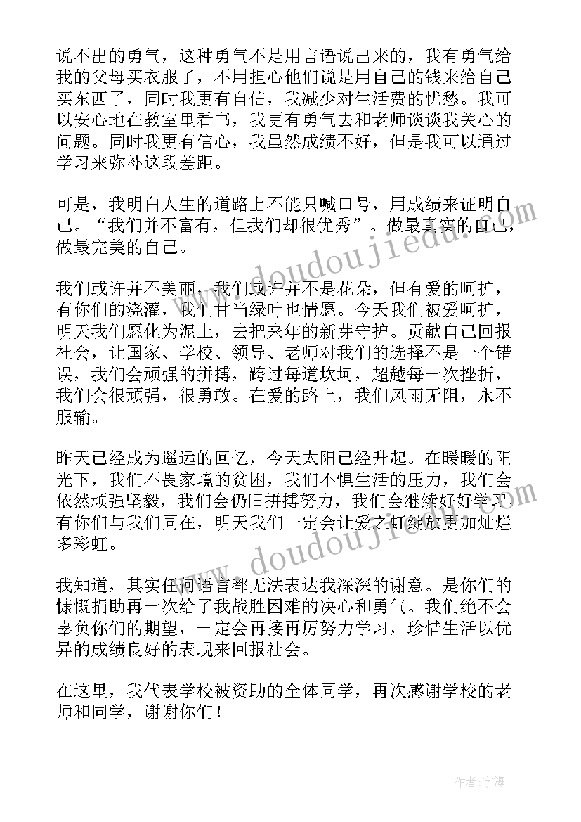 最新受助学生的感谢发言材料 受助大学生代表发言稿(汇总5篇)