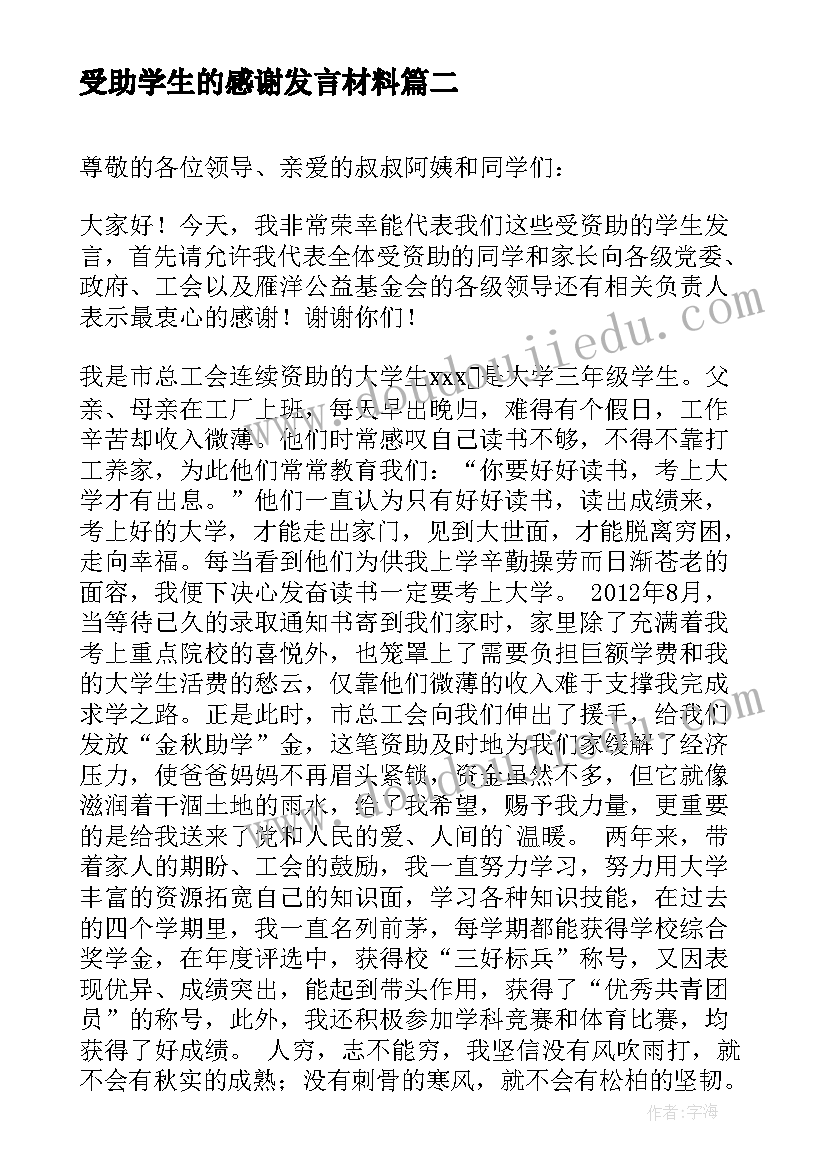 最新受助学生的感谢发言材料 受助大学生代表发言稿(汇总5篇)