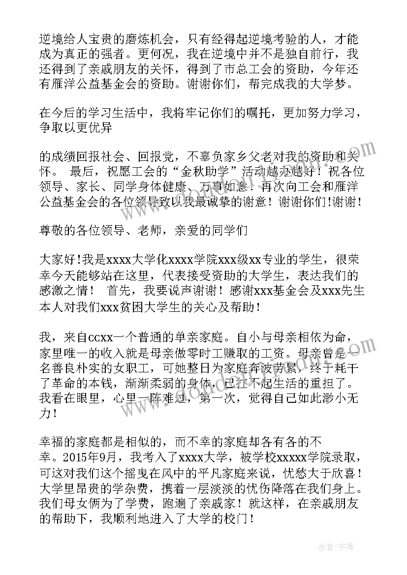 最新受助学生的感谢发言材料 受助大学生代表发言稿(汇总5篇)