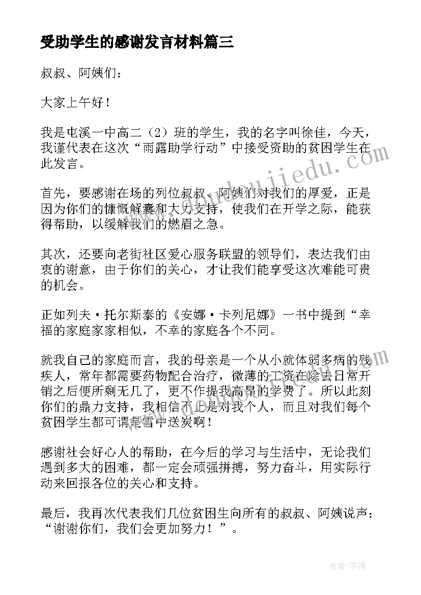 最新受助学生的感谢发言材料 受助大学生代表发言稿(汇总5篇)