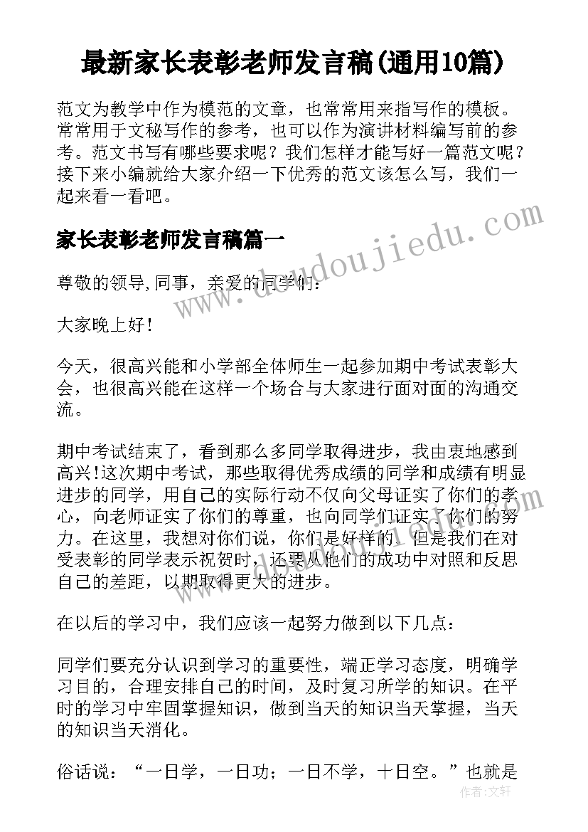 最新家长表彰老师发言稿(通用10篇)