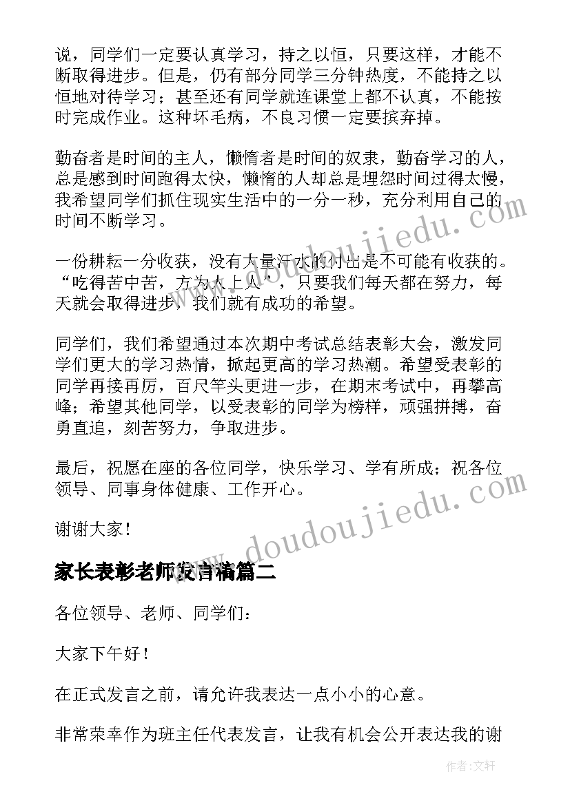 最新家长表彰老师发言稿(通用10篇)