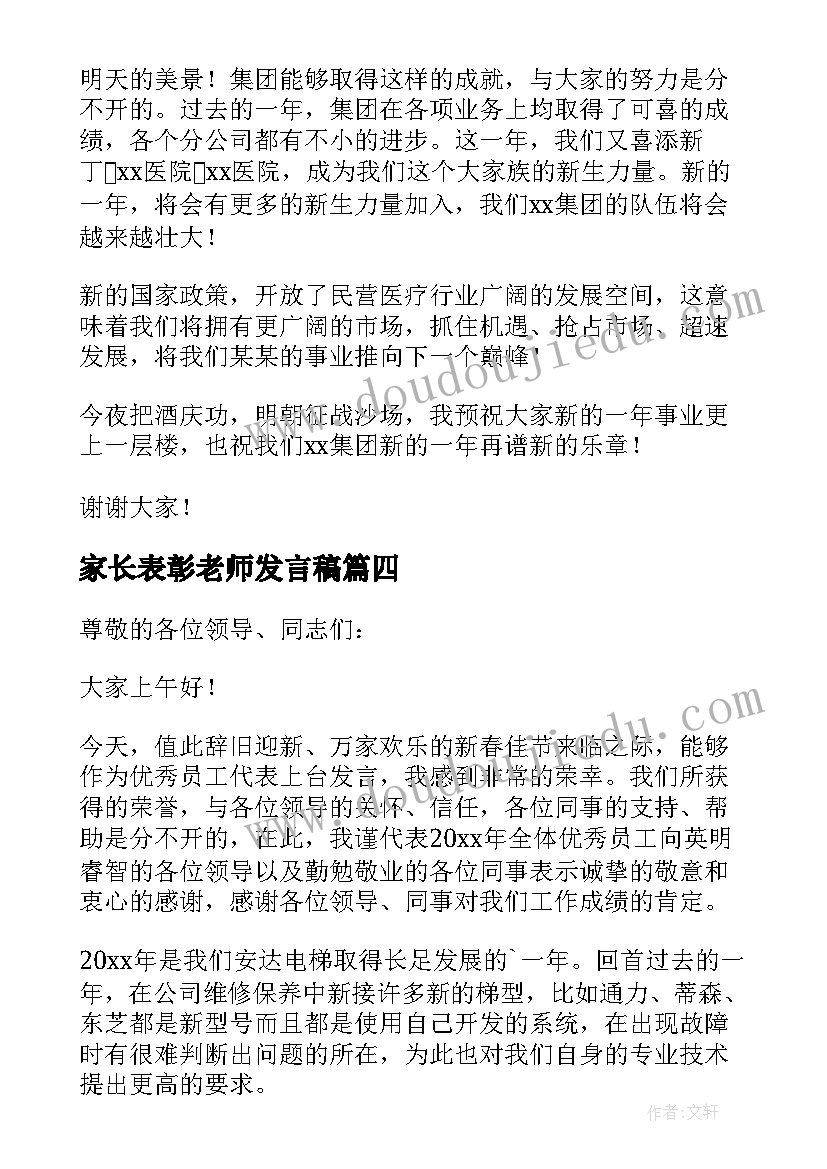 最新家长表彰老师发言稿(通用10篇)