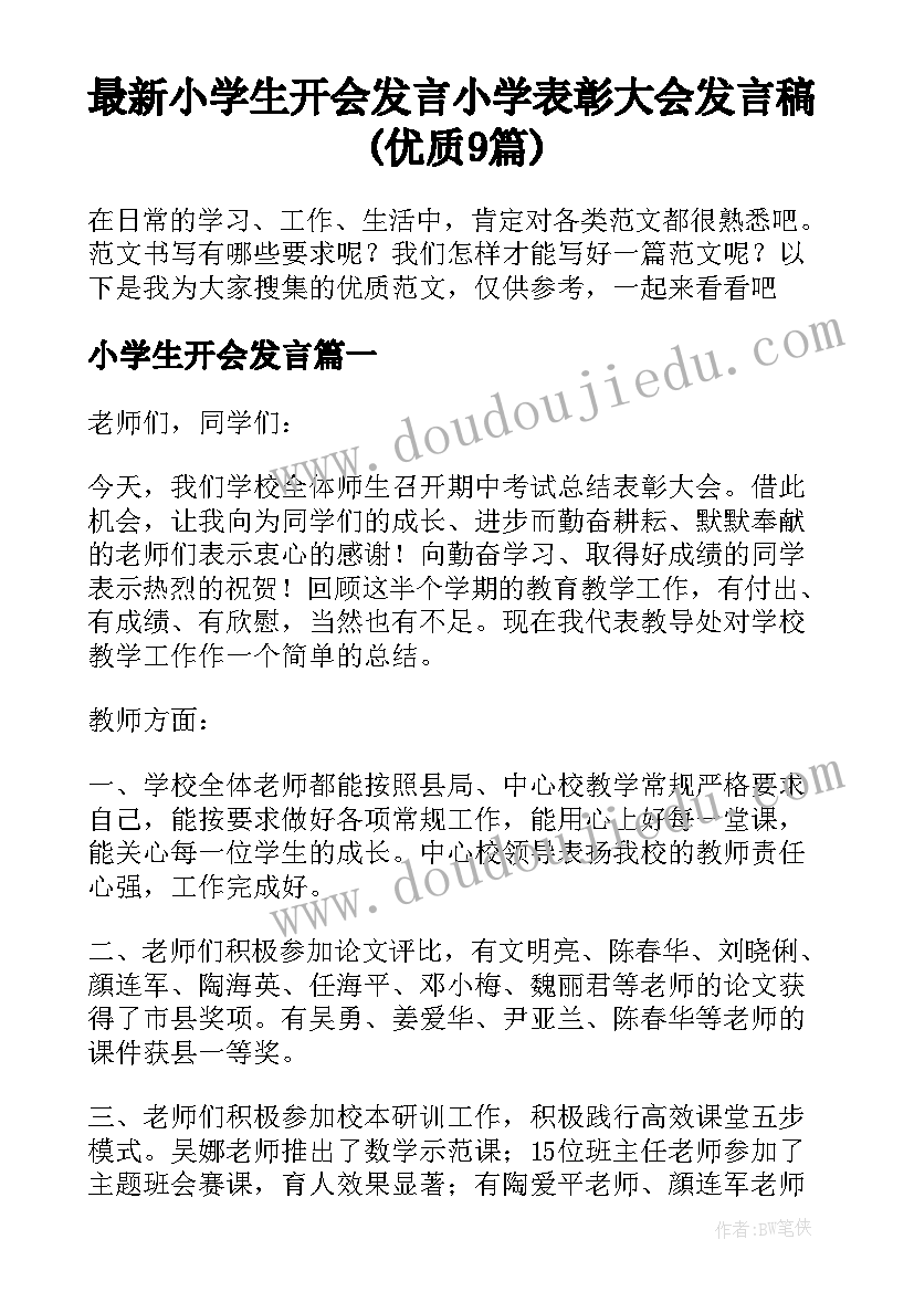 最新小学生开会发言 小学表彰大会发言稿(优质9篇)