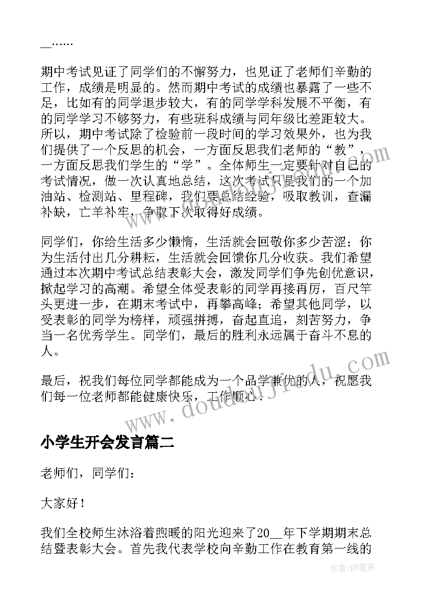 最新小学生开会发言 小学表彰大会发言稿(优质9篇)