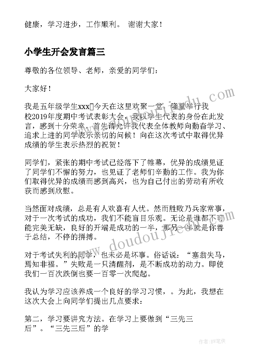 最新小学生开会发言 小学表彰大会发言稿(优质9篇)