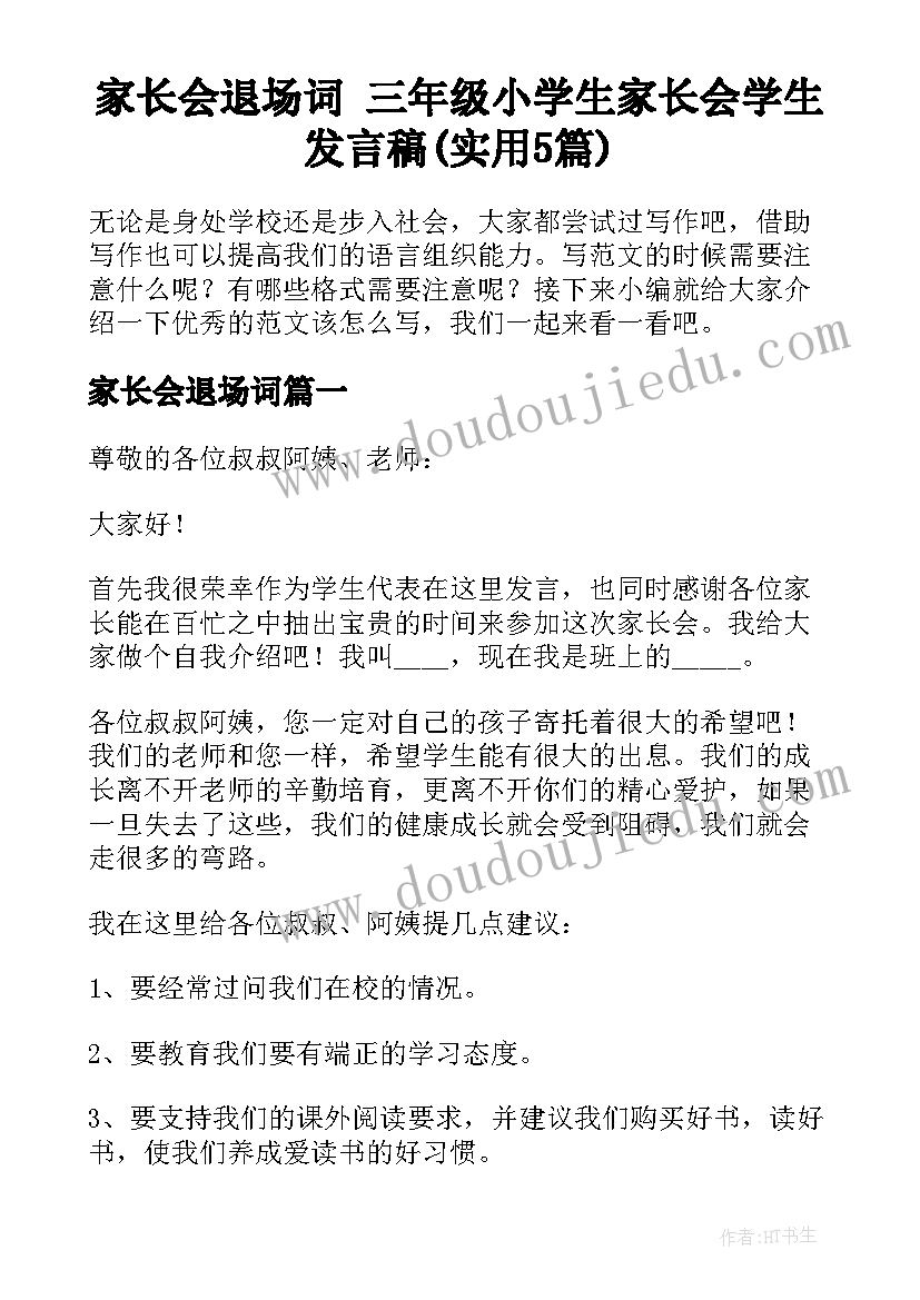 家长会退场词 三年级小学生家长会学生发言稿(实用5篇)