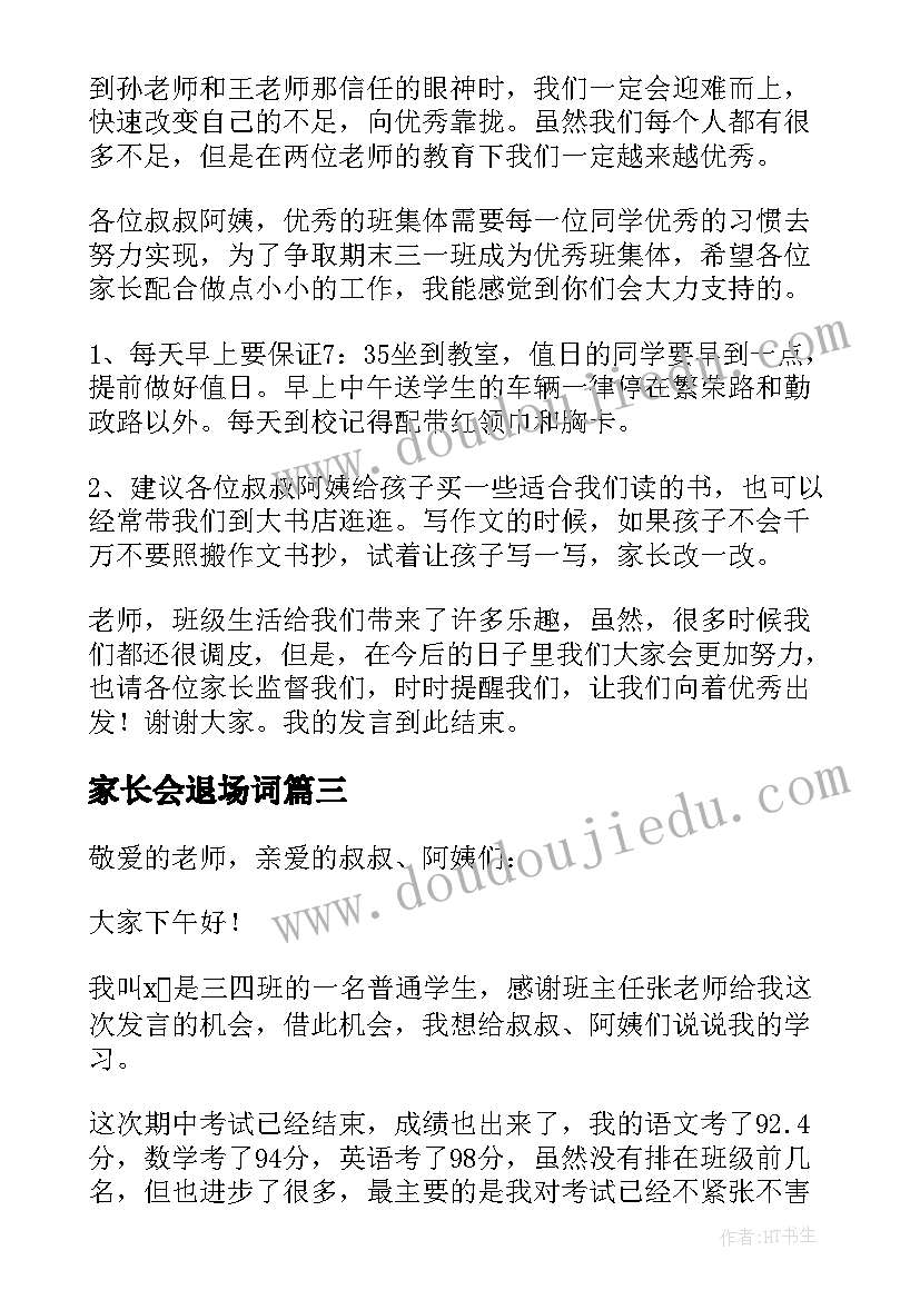 家长会退场词 三年级小学生家长会学生发言稿(实用5篇)