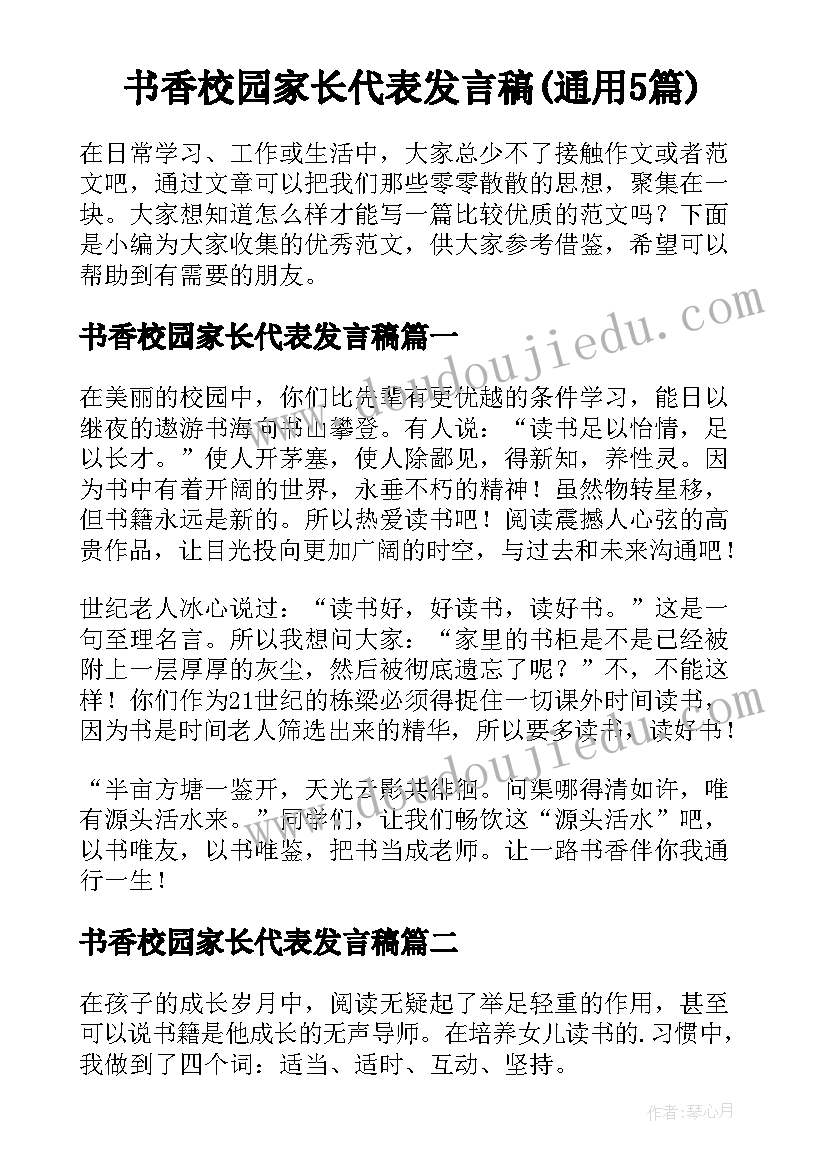 书香校园家长代表发言稿(通用5篇)