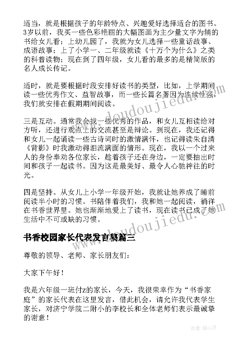 书香校园家长代表发言稿(通用5篇)