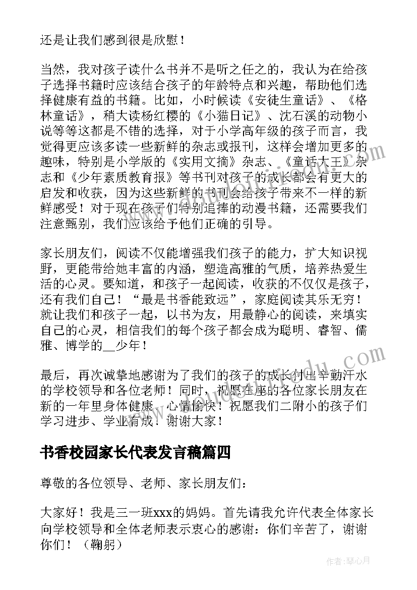 书香校园家长代表发言稿(通用5篇)