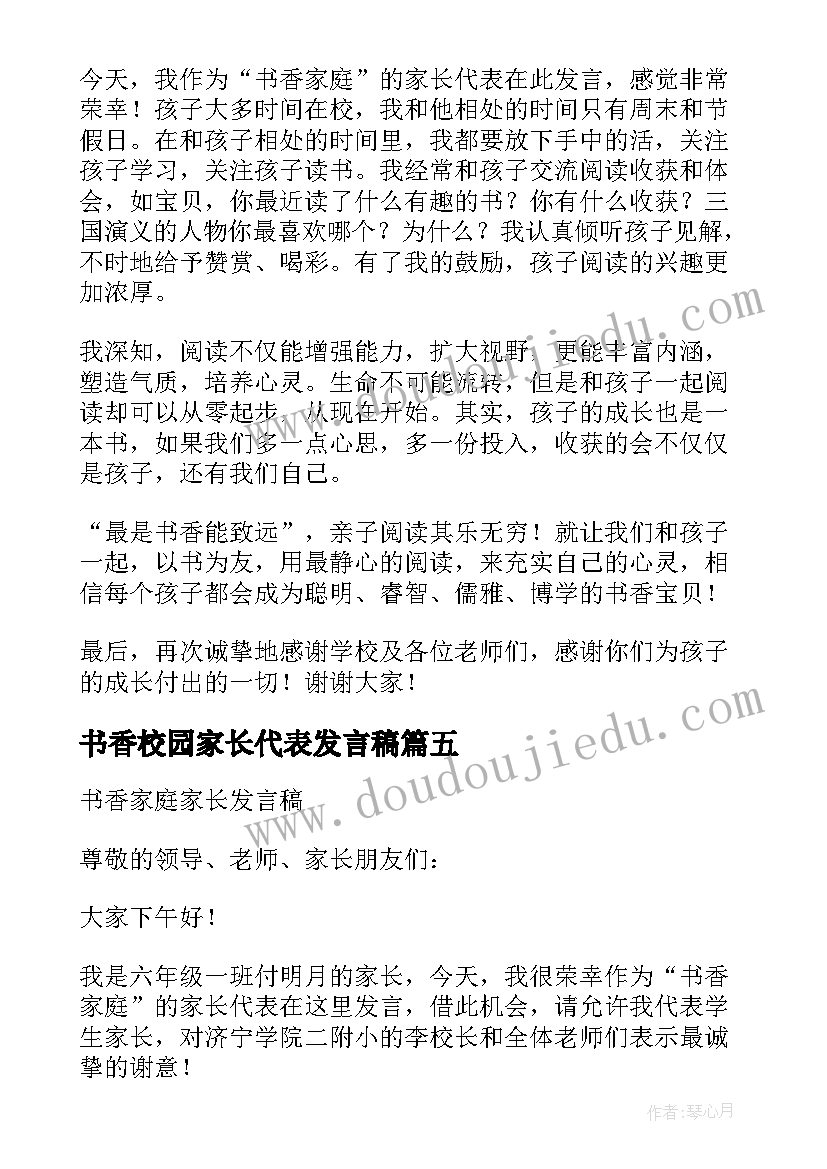 书香校园家长代表发言稿(通用5篇)