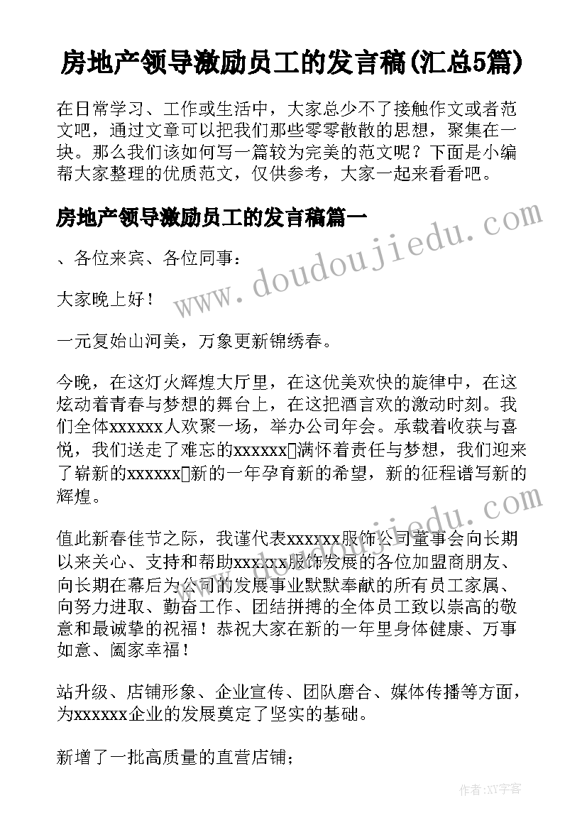 房地产领导激励员工的发言稿(汇总5篇)