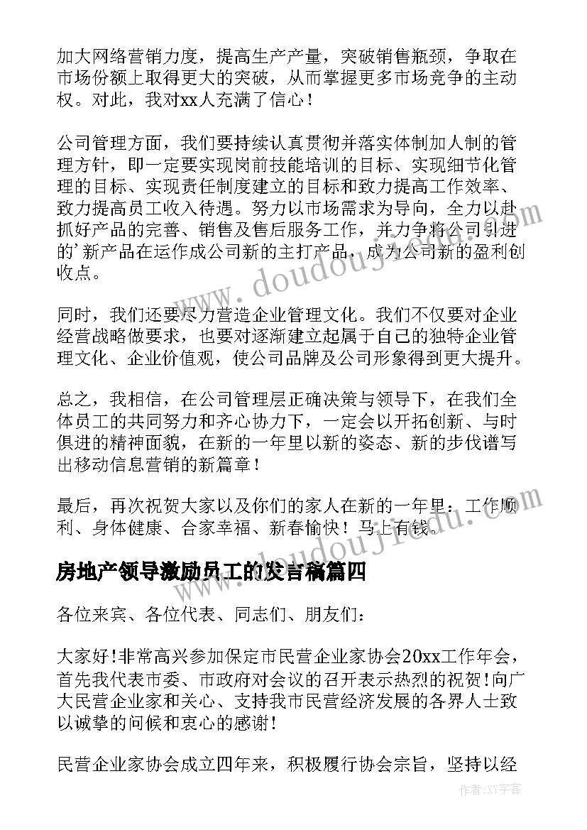 房地产领导激励员工的发言稿(汇总5篇)