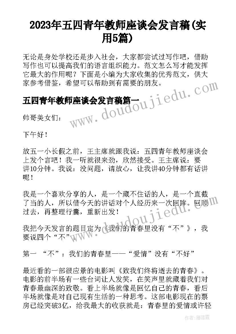 2023年五四青年教师座谈会发言稿(实用5篇)