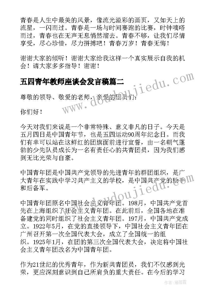 2023年五四青年教师座谈会发言稿(实用5篇)