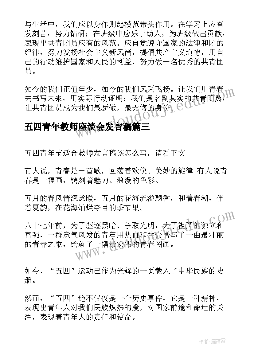 2023年五四青年教师座谈会发言稿(实用5篇)