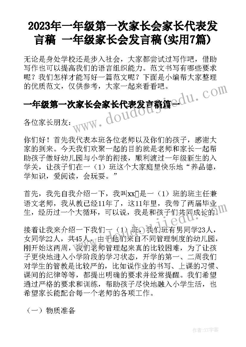 2023年一年级第一次家长会家长代表发言稿 一年级家长会发言稿(实用7篇)