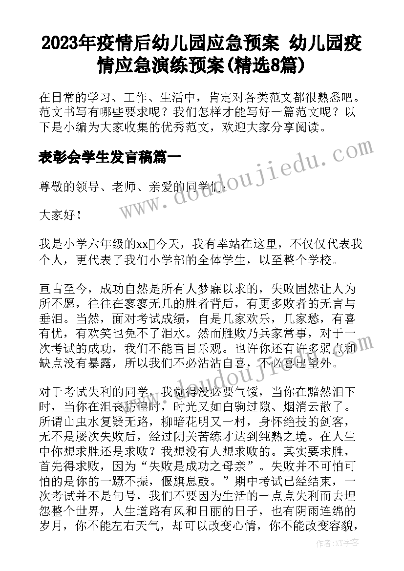 2023年疫情后幼儿园应急预案 幼儿园疫情应急演练预案(精选8篇)