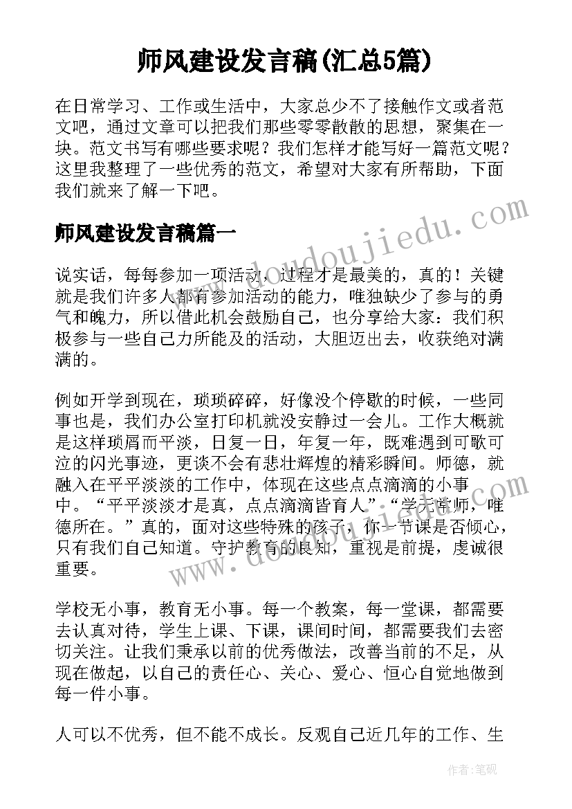 师风建设发言稿(汇总5篇)