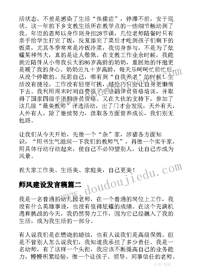 师风建设发言稿(汇总5篇)