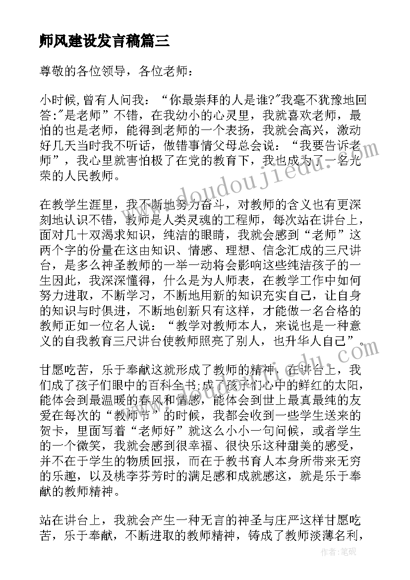 师风建设发言稿(汇总5篇)