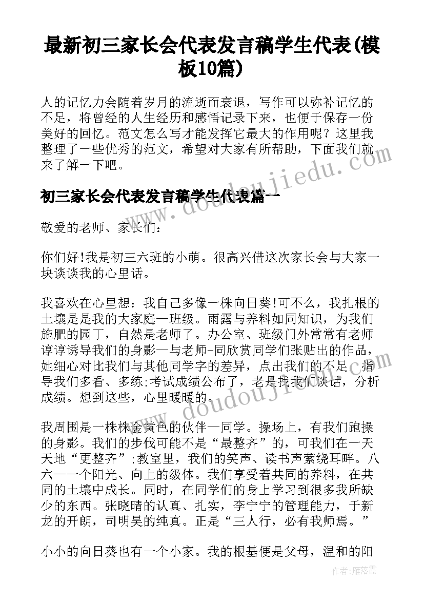 最新初三家长会代表发言稿学生代表(模板10篇)