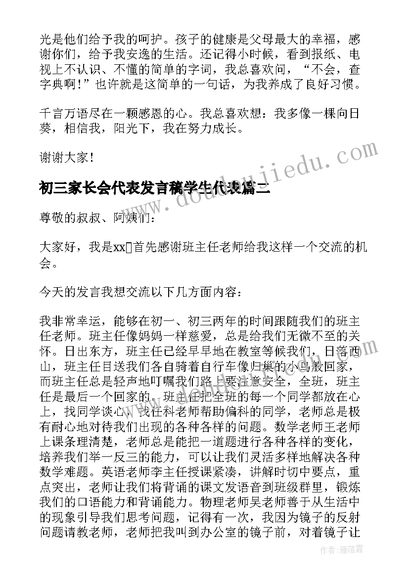 最新初三家长会代表发言稿学生代表(模板10篇)