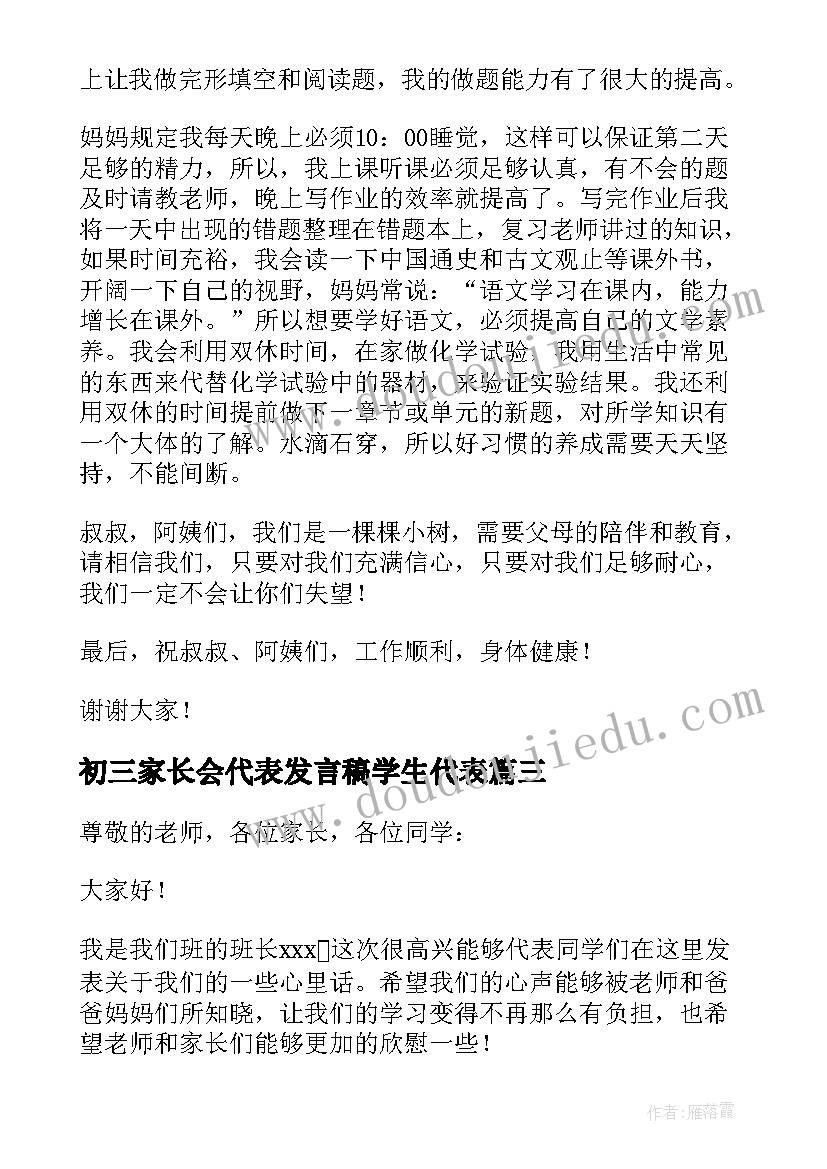 最新初三家长会代表发言稿学生代表(模板10篇)