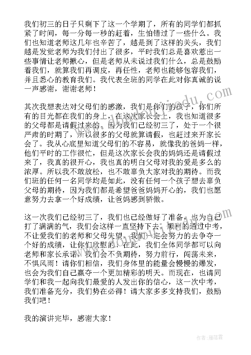 最新初三家长会代表发言稿学生代表(模板10篇)