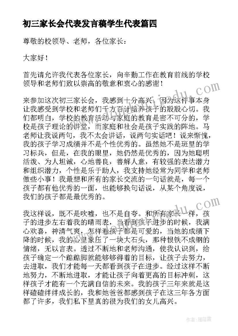 最新初三家长会代表发言稿学生代表(模板10篇)