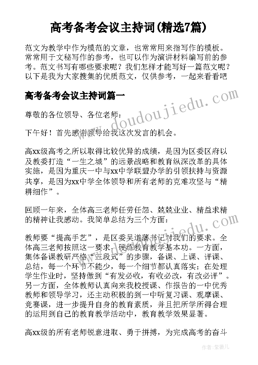 高考备考会议主持词(精选7篇)