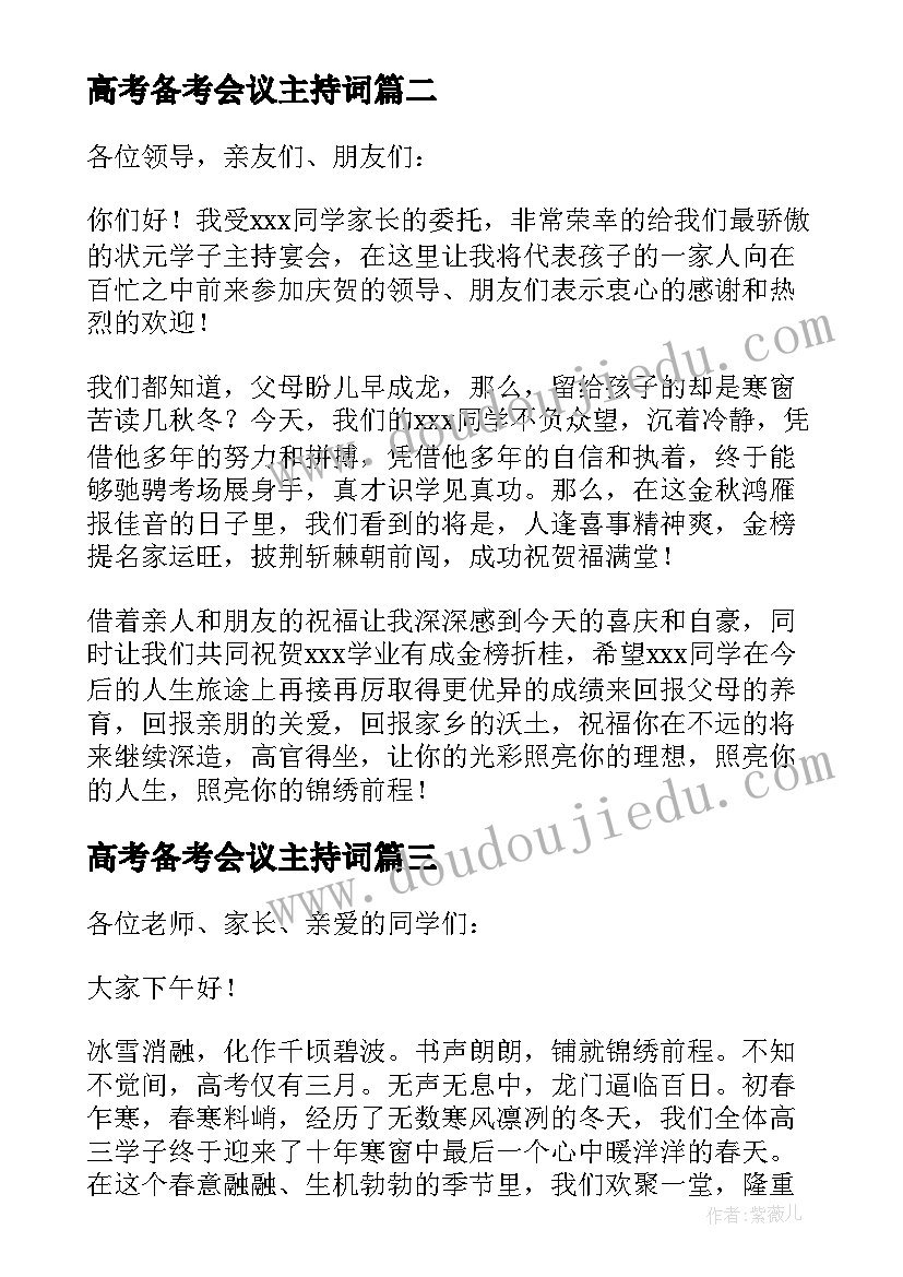 高考备考会议主持词(精选7篇)