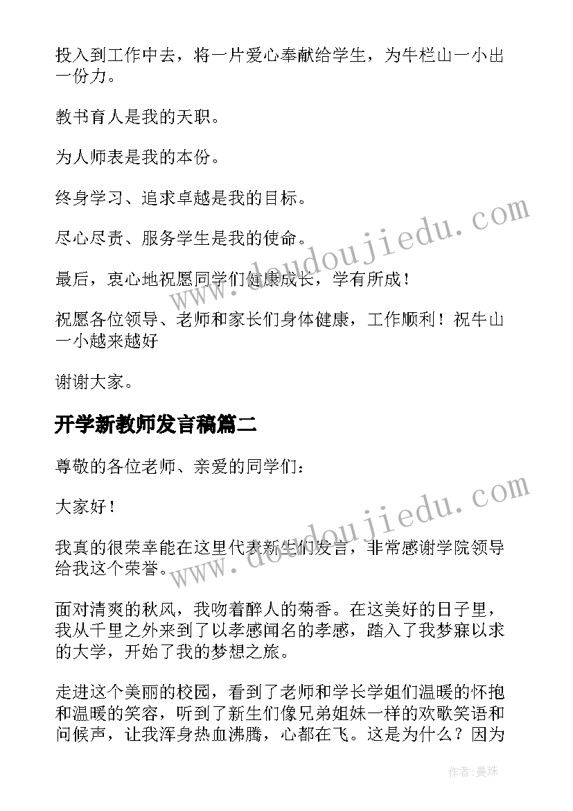 2023年开学新教师发言稿 新教师开学典礼发言稿(汇总6篇)