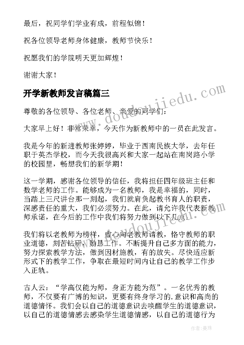 2023年开学新教师发言稿 新教师开学典礼发言稿(汇总6篇)