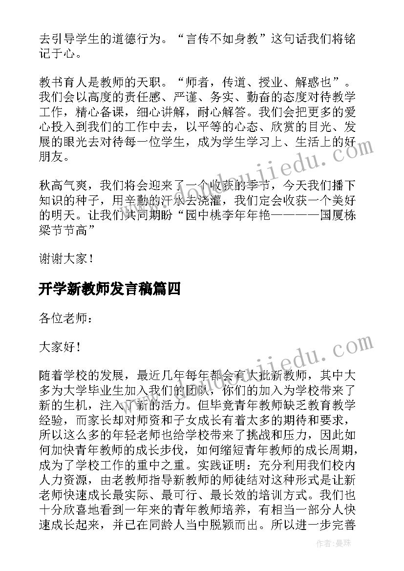 2023年开学新教师发言稿 新教师开学典礼发言稿(汇总6篇)